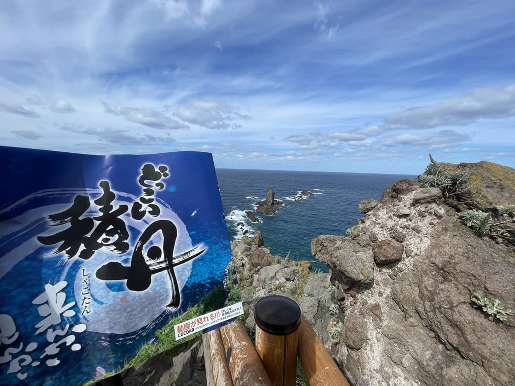 神威岬最先端で撮影したパンフレットと神威岩