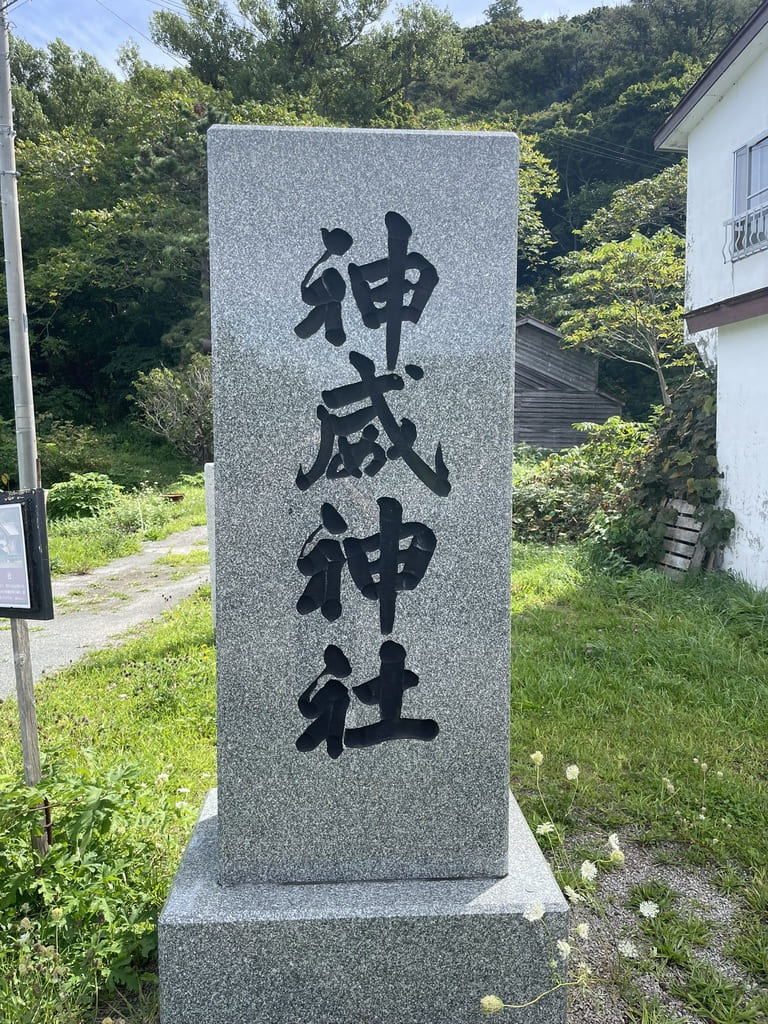 積丹町の神威神社にある石造の社号標