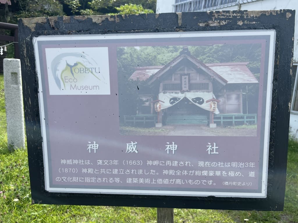 神威神社の歴史を説明する現地案内板