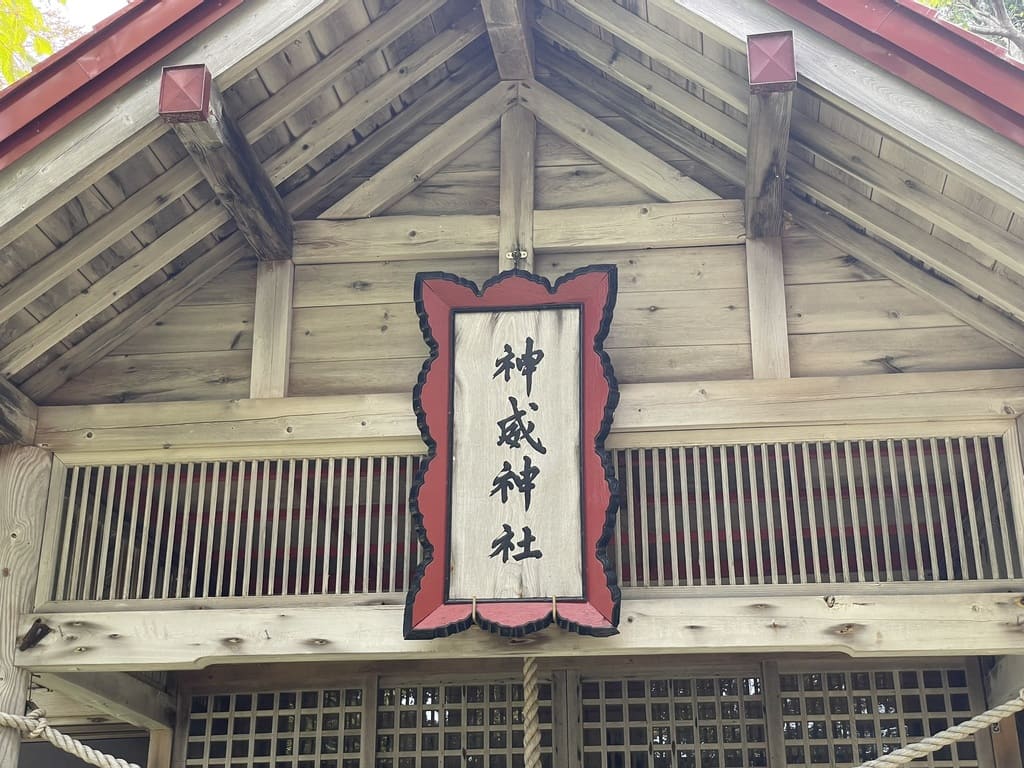 神威神社社殿に掲げられた扁額