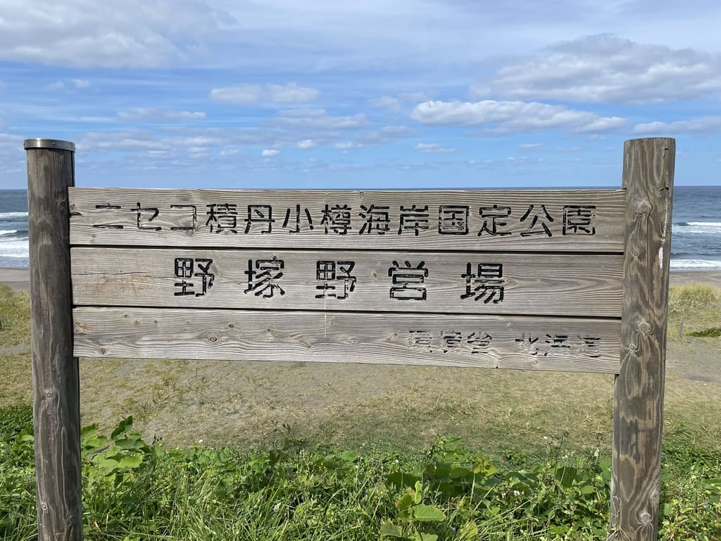 ニセコ積丹小樽海岸国定公園 野塚野営場の木製看板