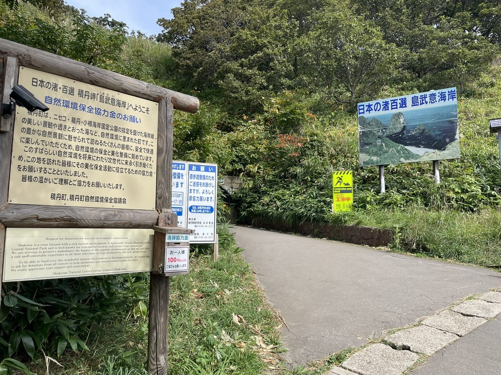 島武意海岸入口と現地案内板