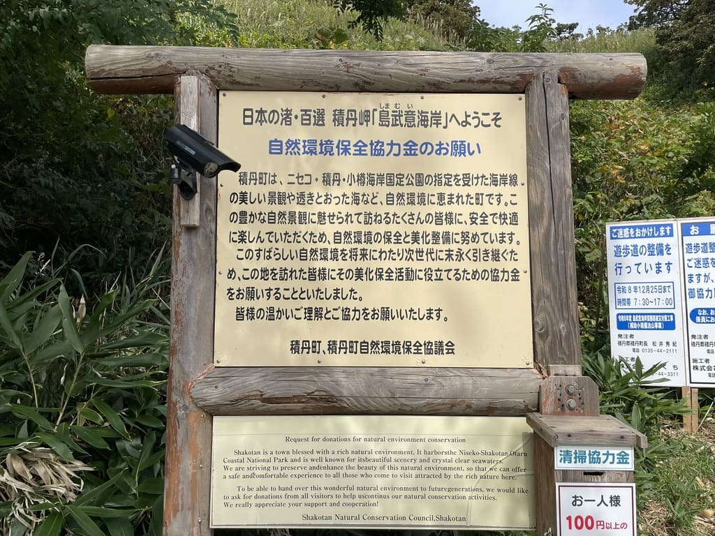 島武意海岸の自然環境保全協力金案内