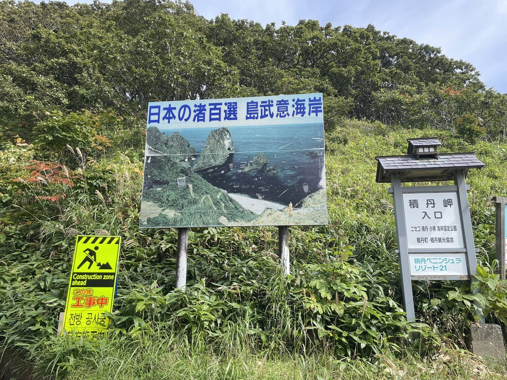 積丹町島武意海岸入口の日本の渚百選看板