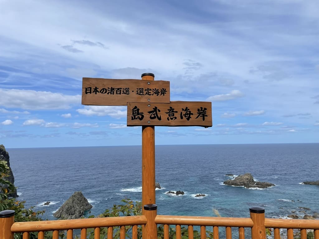 島武意海岸展望台の看板と日本海