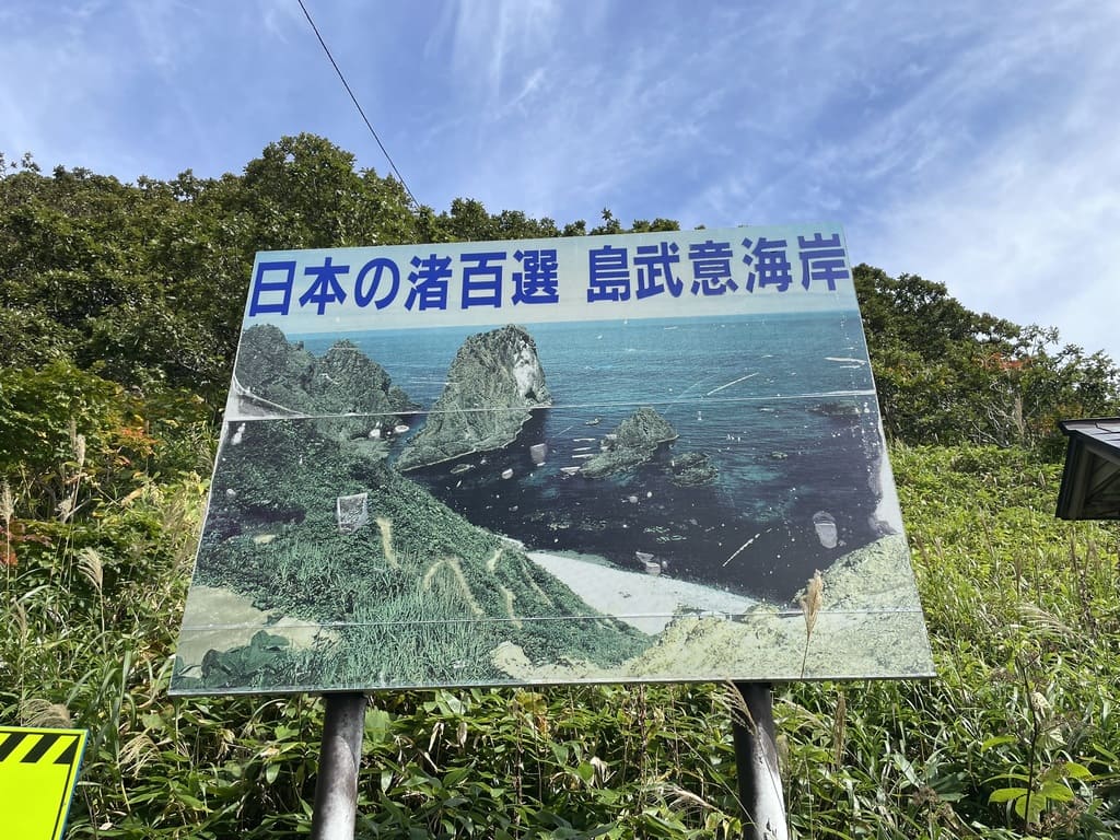 日本の渚百選と書かれた島武意海岸の看板