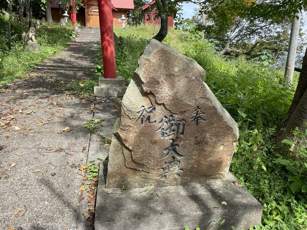 幌武意稲荷神社境内にある奉納大典と刻まれた石碑