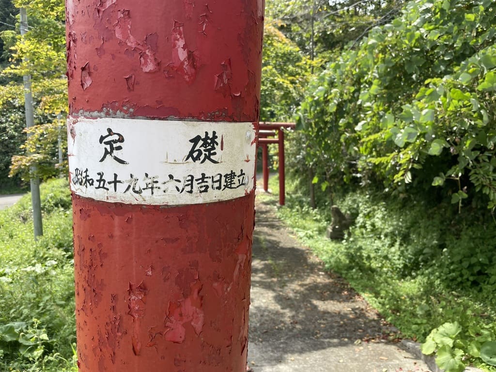 幌武意稲荷神社の鳥居に残る昭和59年建立の銘