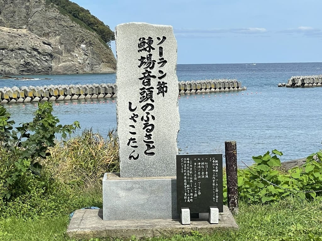 積丹町美国の海を背景に立つソーラン節・鰊場音頭のふるさと石碑