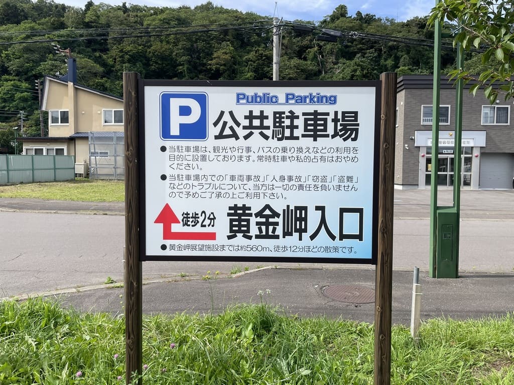 積丹町観光センター横にある黄金岬利用者向け公共駐車場の案内