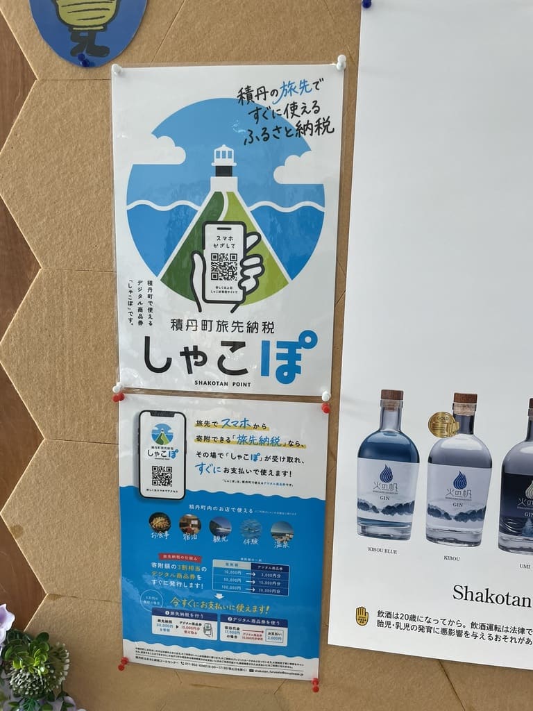 積丹町観光センターに掲示されていた旅先納税しゃこぽの案内
