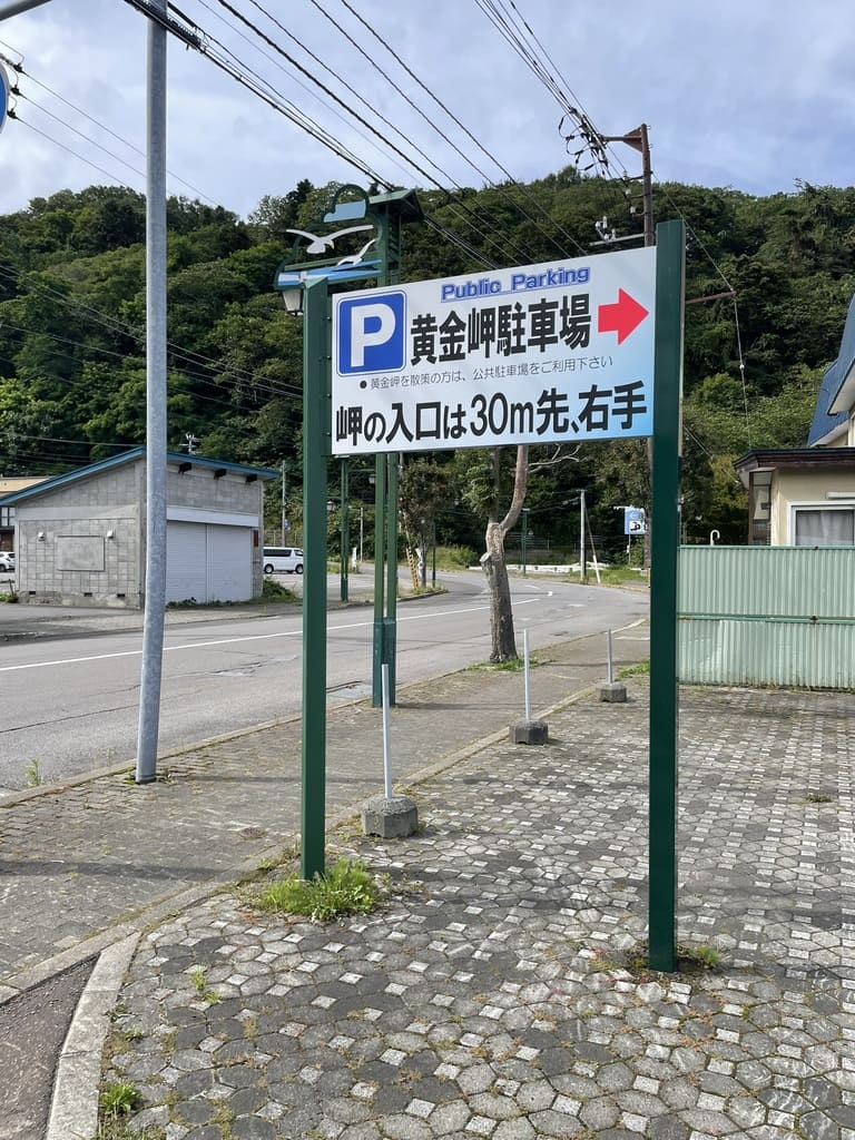 積丹町美国にある黄金岬駐車場の案内看板