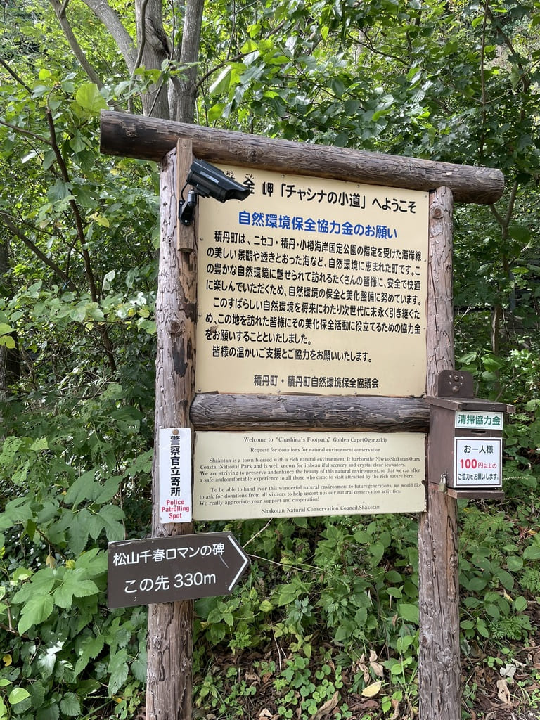 黄金岬チャシナの小道の自然環境保全協力金案内板