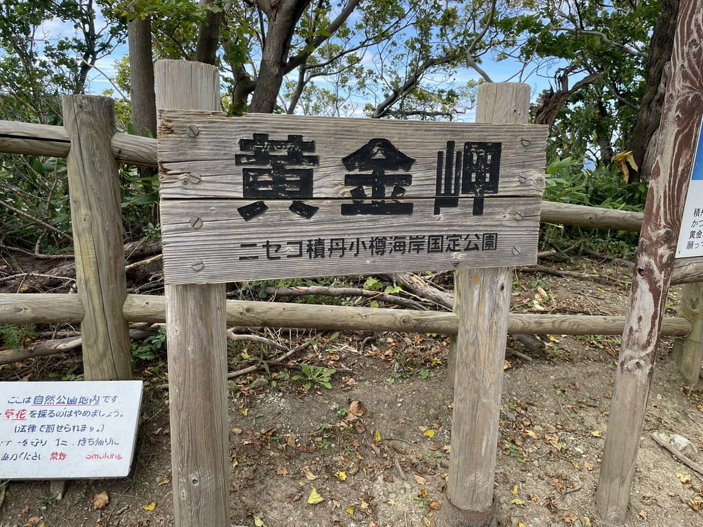 ニセコ積丹小樽海岸国定公園の黄金岬を示す木製看板