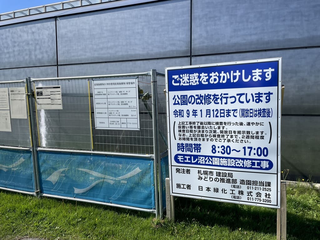 令和9年1月12日までと記されたモエレ沼公園施設改修工事の案内板