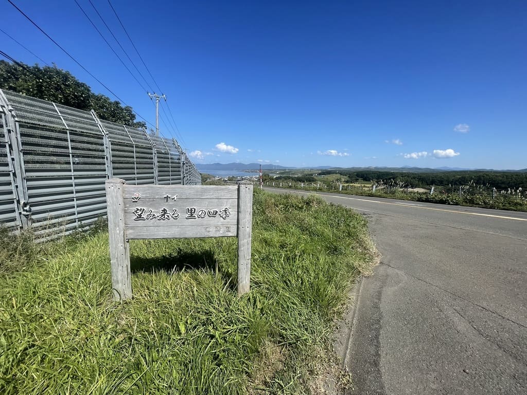 石狩市望来にある「望み来る 里の四季」の木製看板