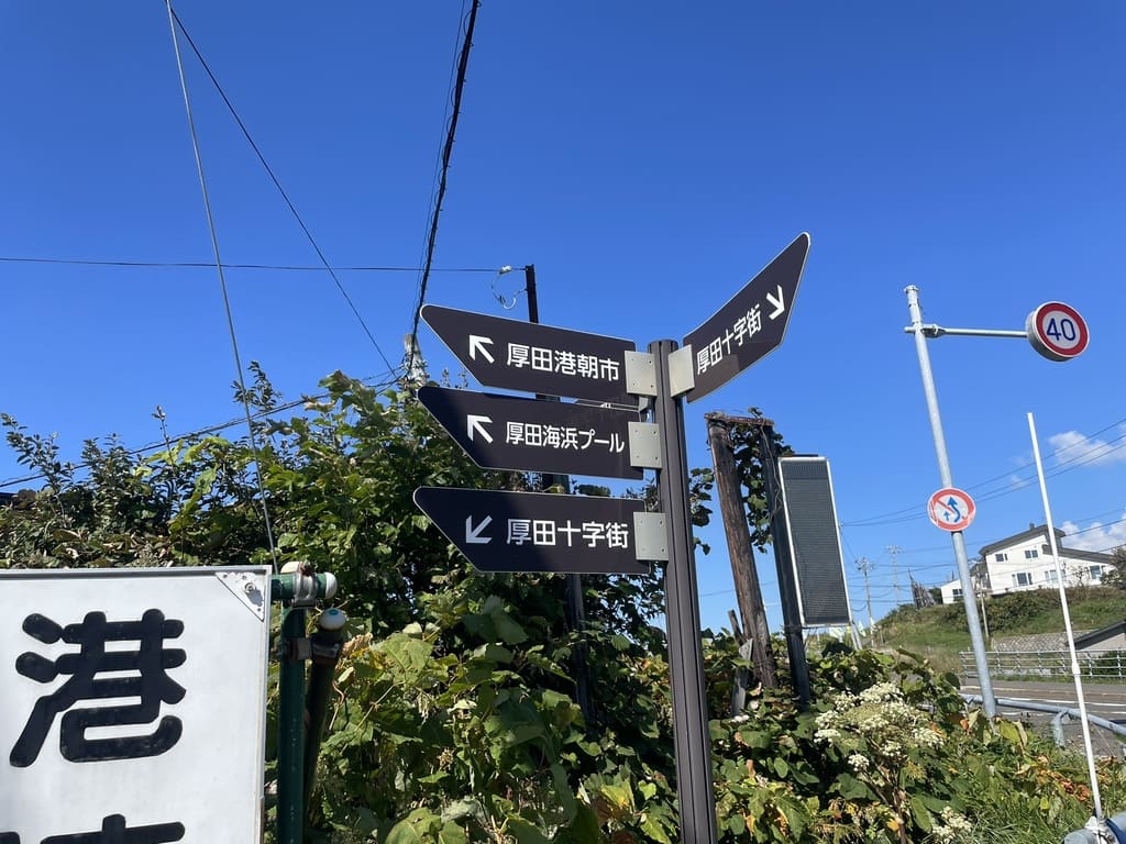 厚田港朝市や厚田海浜プールなどを案内する道路標識