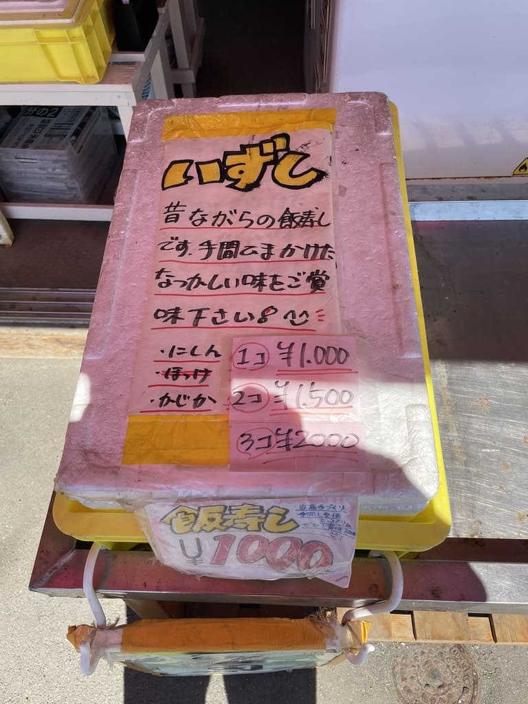 厚田港朝市で販売されていたニシンなどの飯寿司の案内