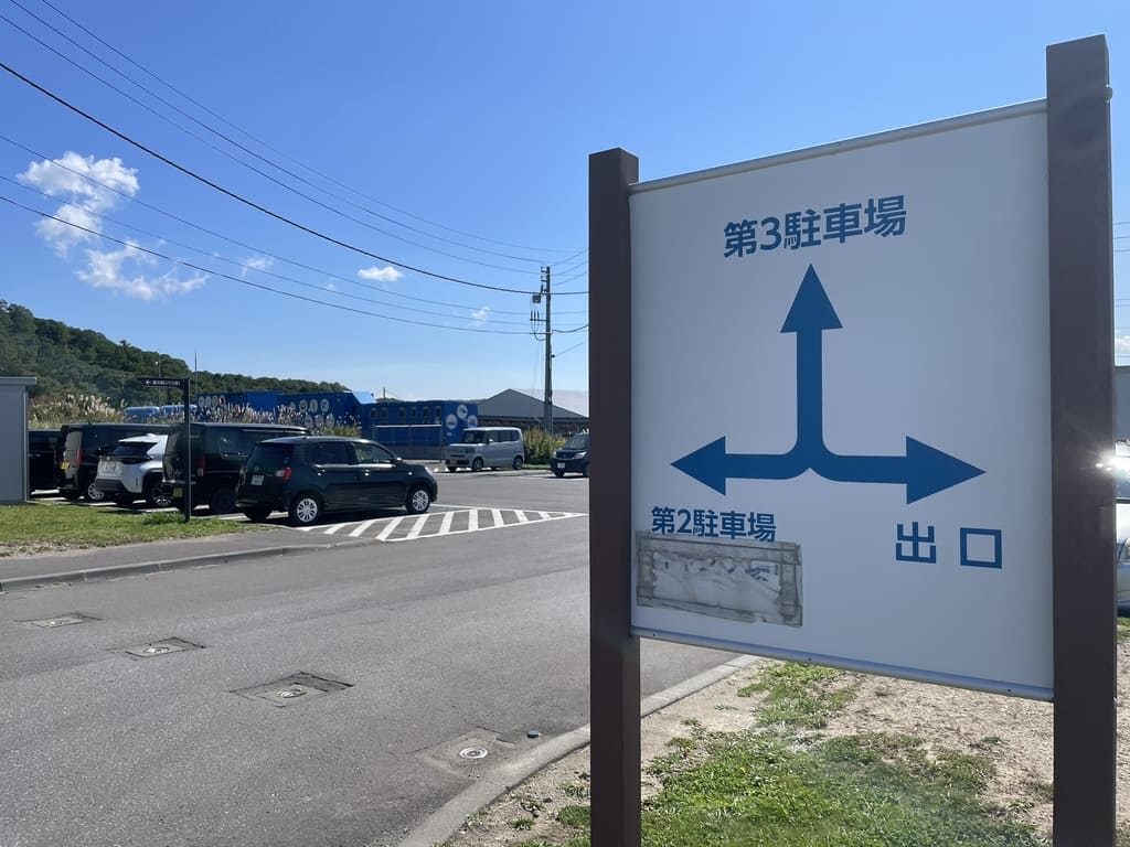 あいろーど厚田の第2駐車場と第3駐車場の案内板
