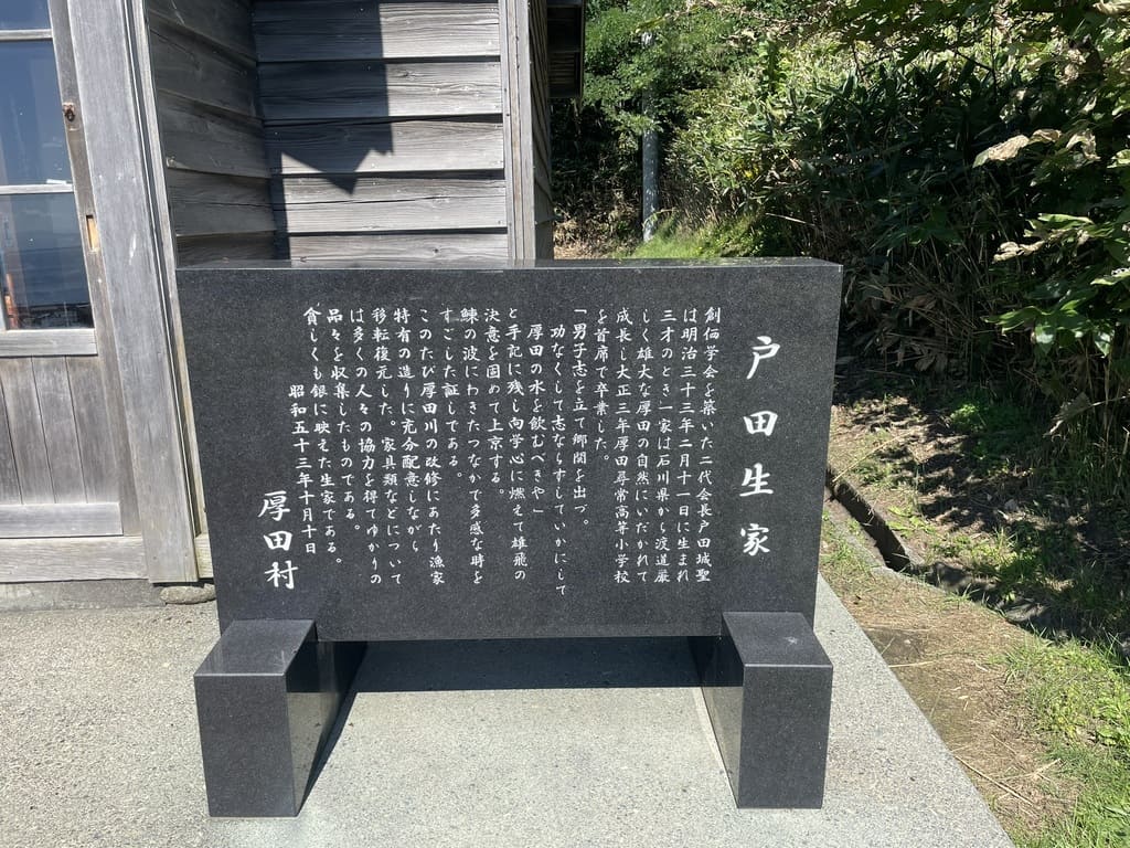 石狩市厚田にある戸田城聖生家の説明碑