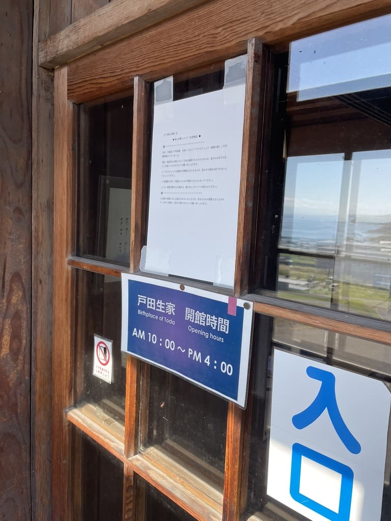 戸田城聖生家入口に掲示された開館時間10時から16時