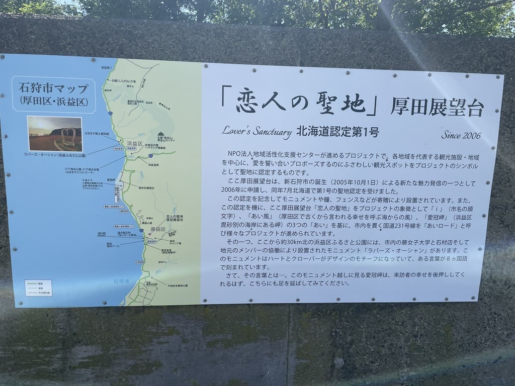 北海道認定第1号と記された恋人の聖地厚田展望台の案内板