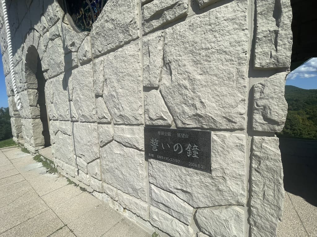 厚田展望台にある誓いの鐘の表示