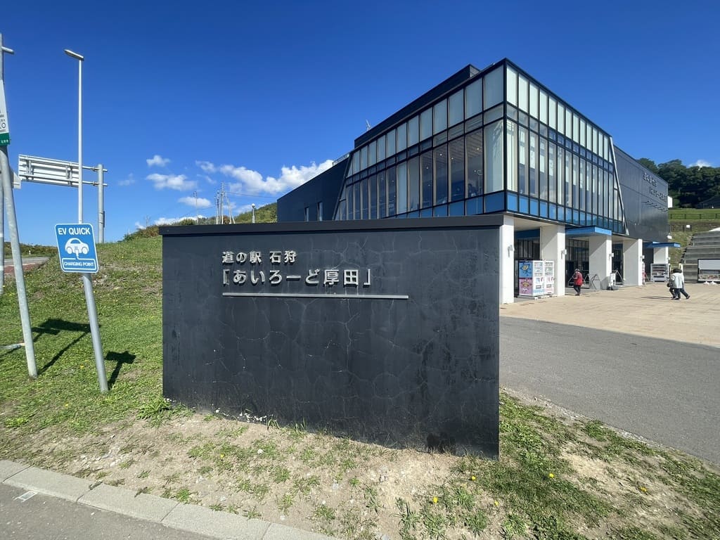 北海道石狩市の道の駅石狩「あいろーど厚田」の建物外観