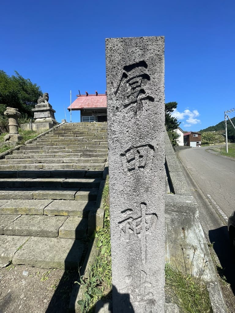 石狩市厚田区にある厚田神社の社号標