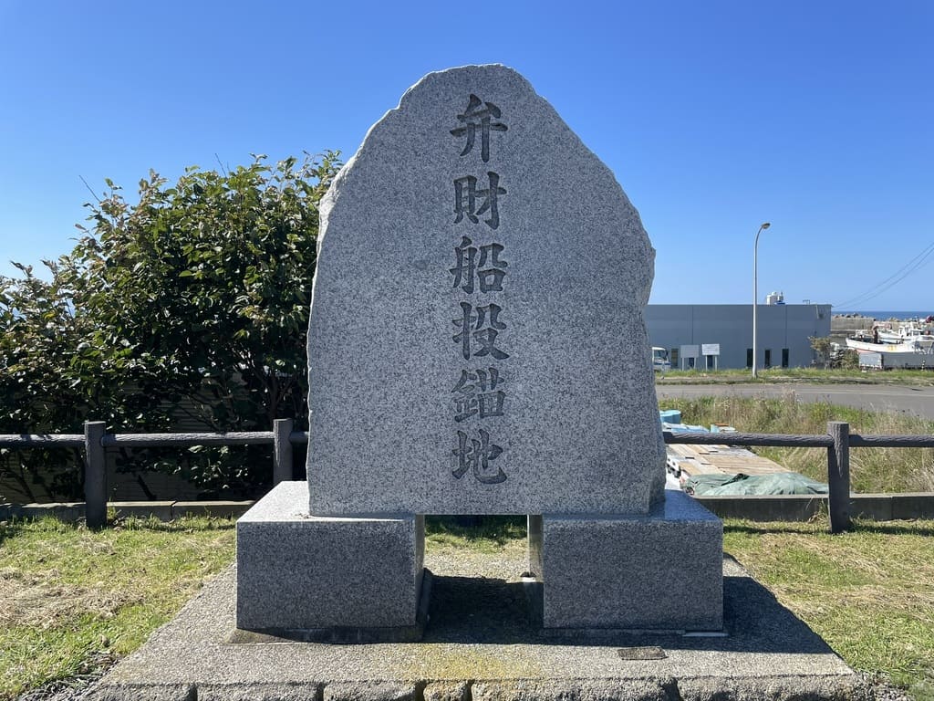 石狩市厚田区古潭の弁財船投錨地碑