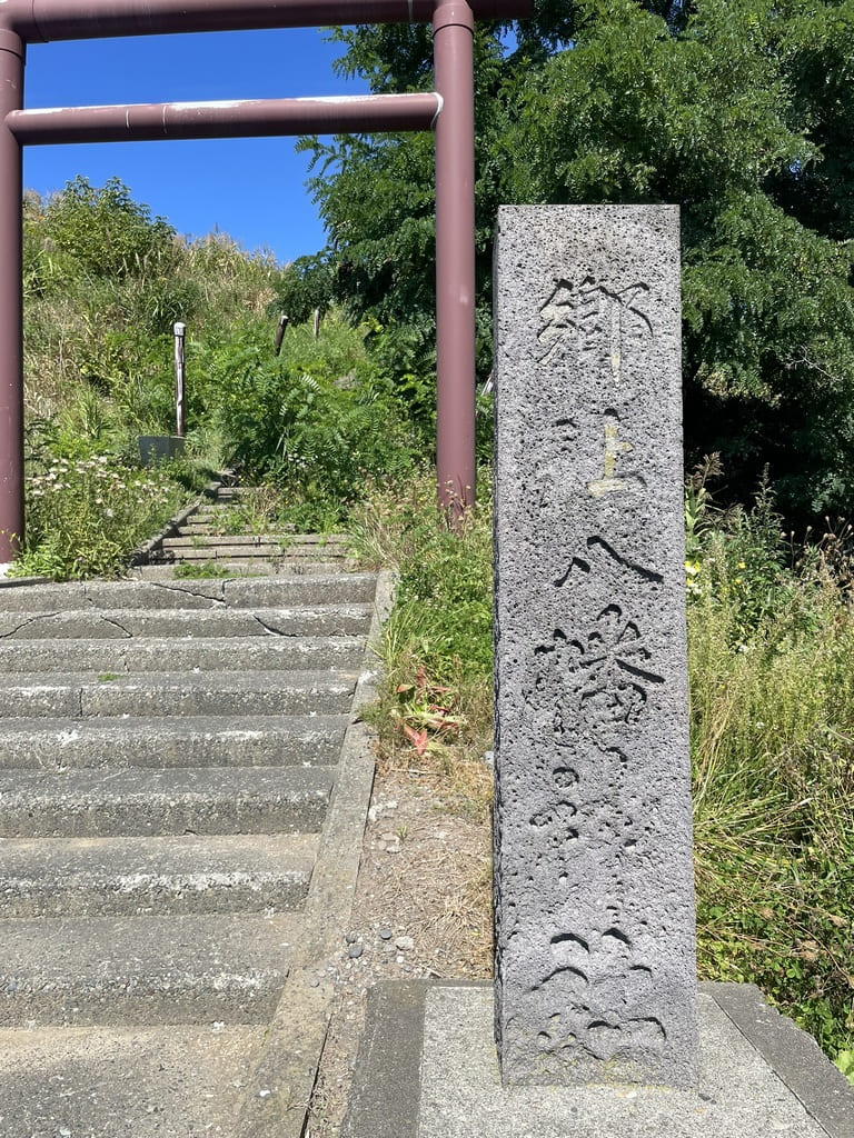 厚田八幡神社入口に建つ八幡神社の石製社号標