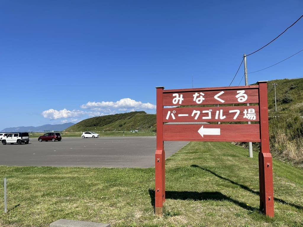 シーサイドみなくるパークゴルフ場の入口案内板