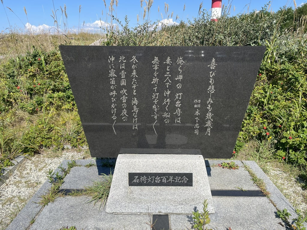 はまなすの丘公園にある石狩灯台百周年記念碑