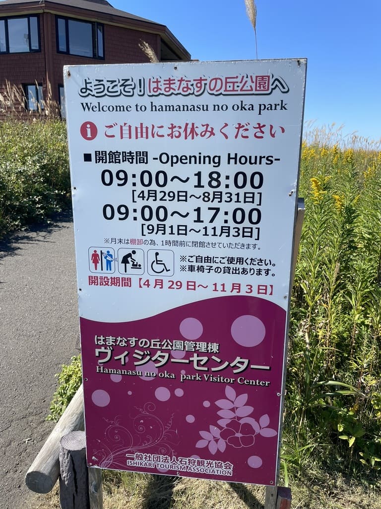 はまなすの丘公園ヴィジターセンターの営業時間案内