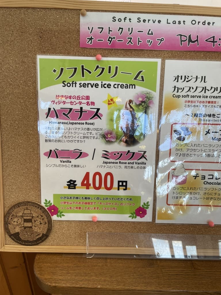 はまなすの丘公園ヴィジターセンターのハマナスソフトメニュー