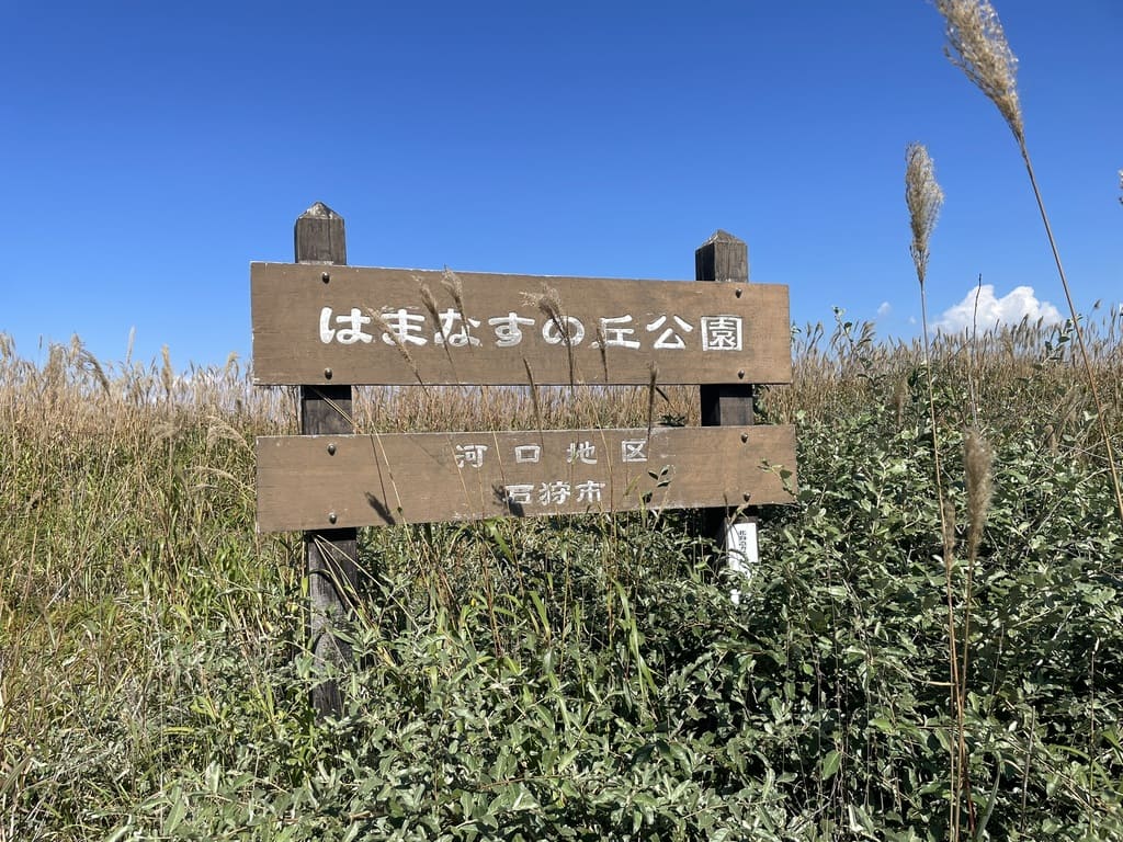 石狩市はまなすの丘公園の現地看板