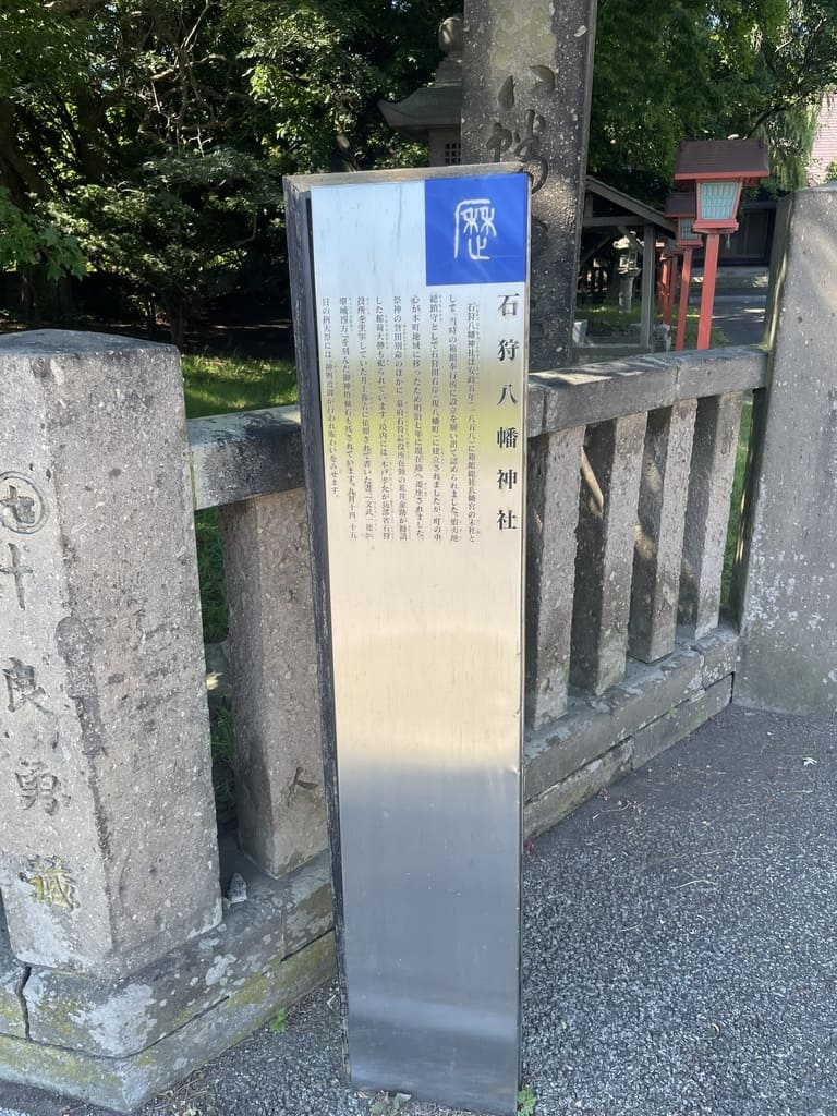 石狩八幡神社の由緒を説明する現地案内板