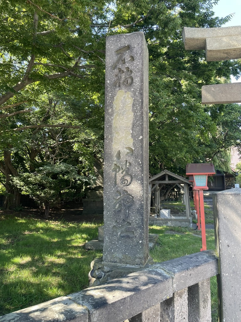 石狩八幡神社入口にある石造の社号標