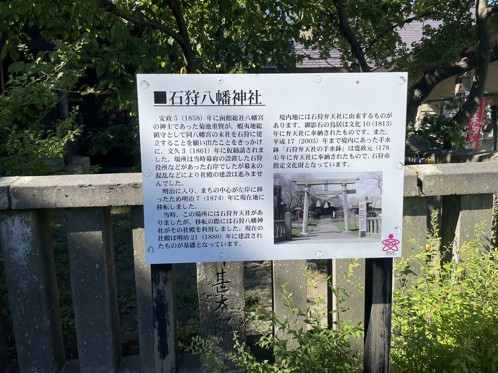 石狩八幡神社境内に設置された歴史解説板