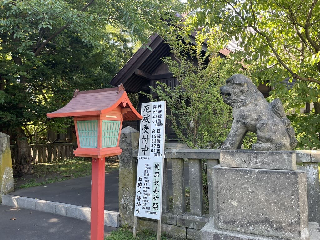石狩八幡神社境内の狛犬と厄祓受付案内