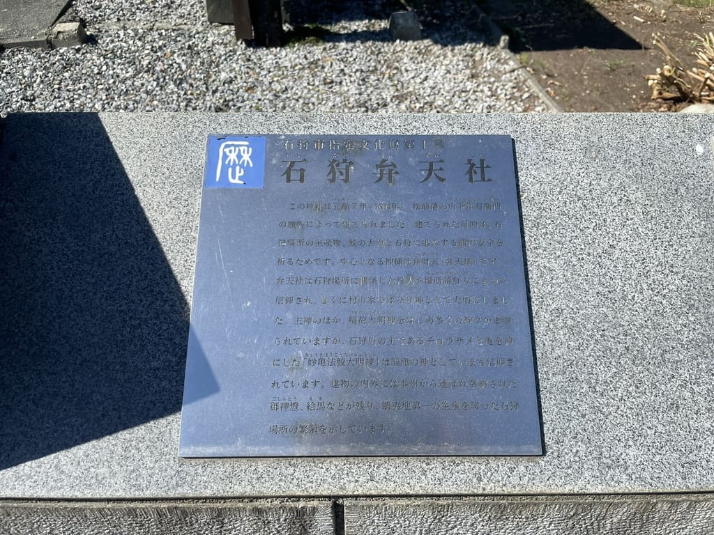 石狩弁天社の石狩市指定文化財解説板