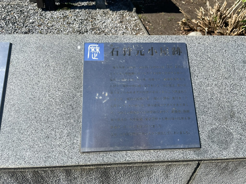 石狩元小屋跡の現地解説板