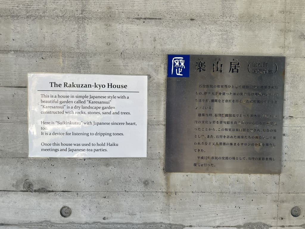 弁天歴史公園の楽山居にある説明板