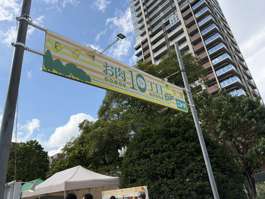 さっぽろオータムフェスト2026 10丁目お肉じゅっ丁目