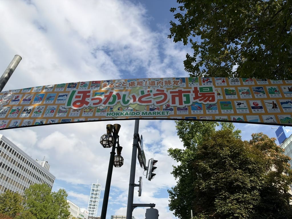 さっぽろオータムフェスト2026 8丁目ほっかいどう市場