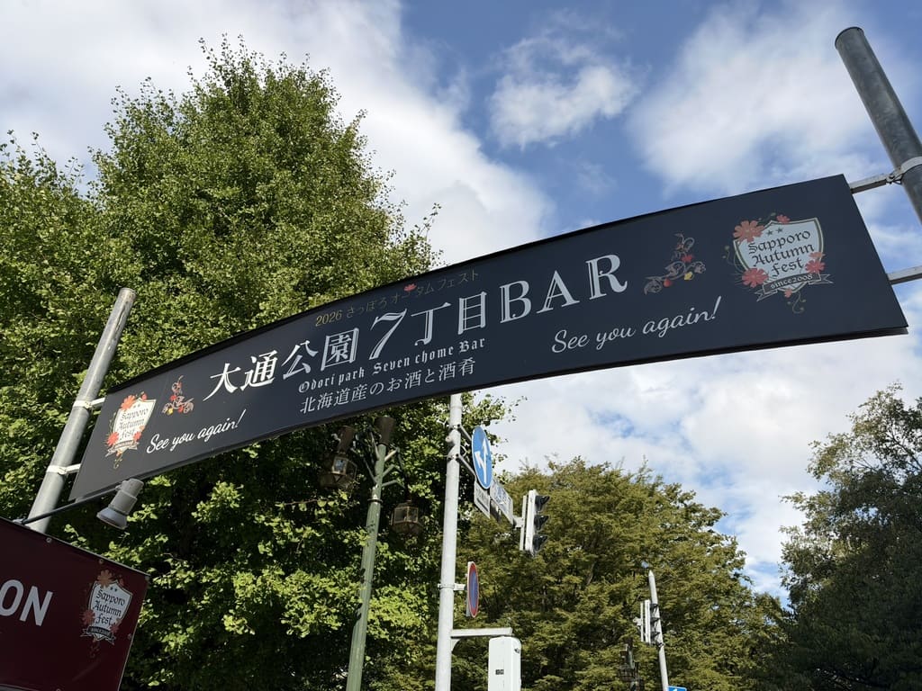 さっぽろオータムフェスト2026 大通公園7丁目BAR