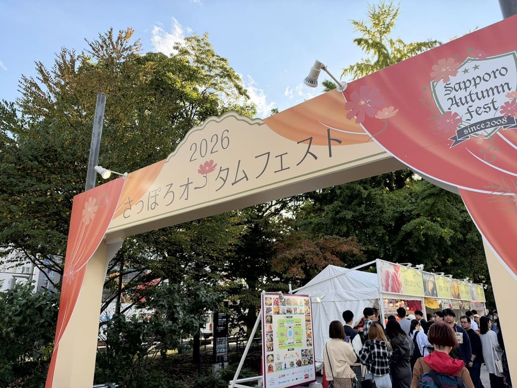 さっぽろオータムフェスト2026 4丁目会場入口