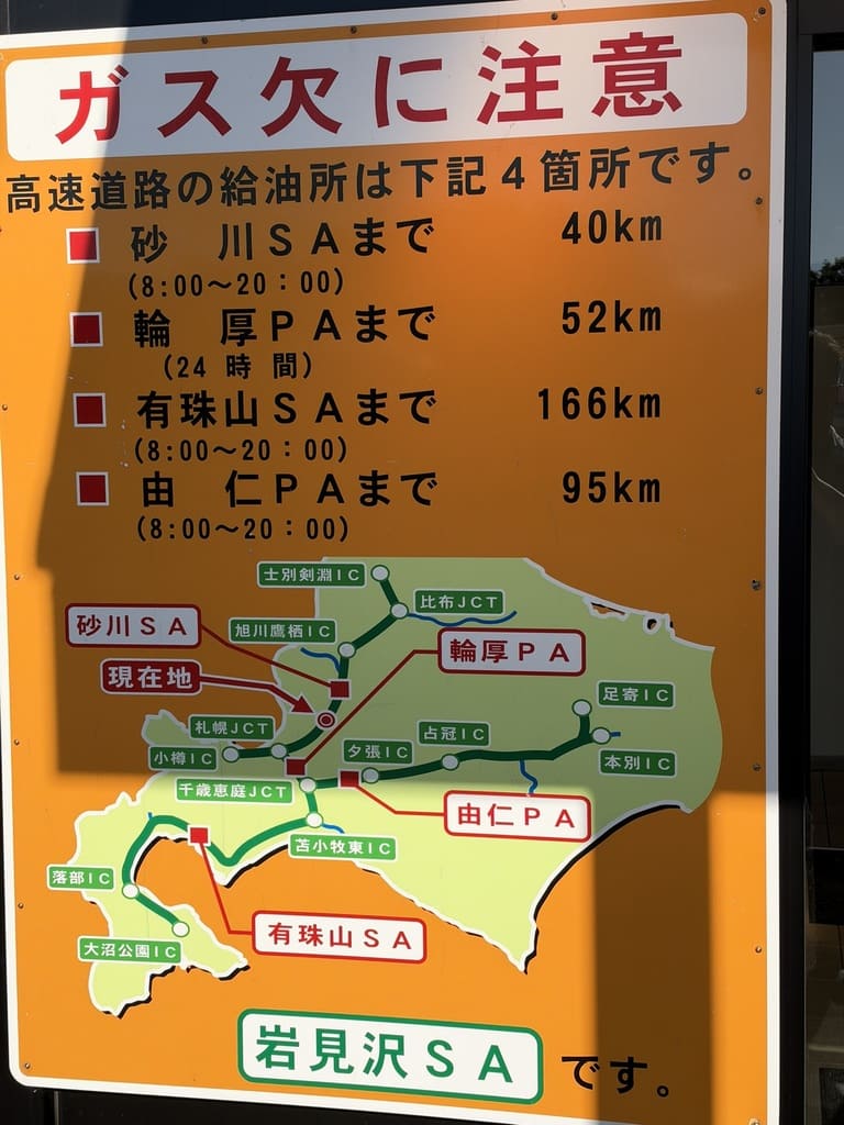 岩見沢SAに設置された高速道路のガス欠注意看板
