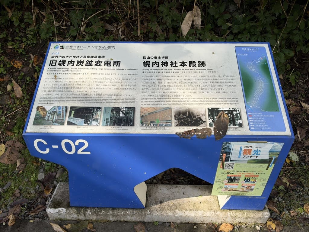 三笠ジオパークC-02旧幌内炭鉱変電所と幌内神社本殿跡の歴史案内板