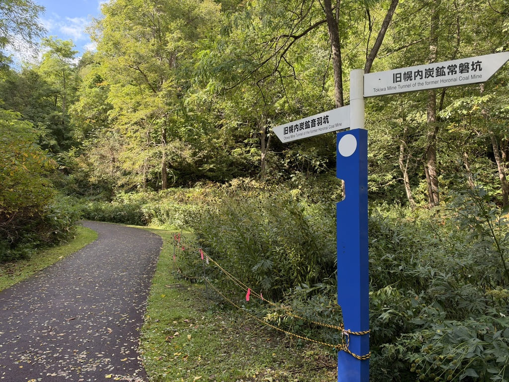 三笠ジオパーク散策路にある旧幌内炭鉱音羽坑と常磐坑への方向標識
